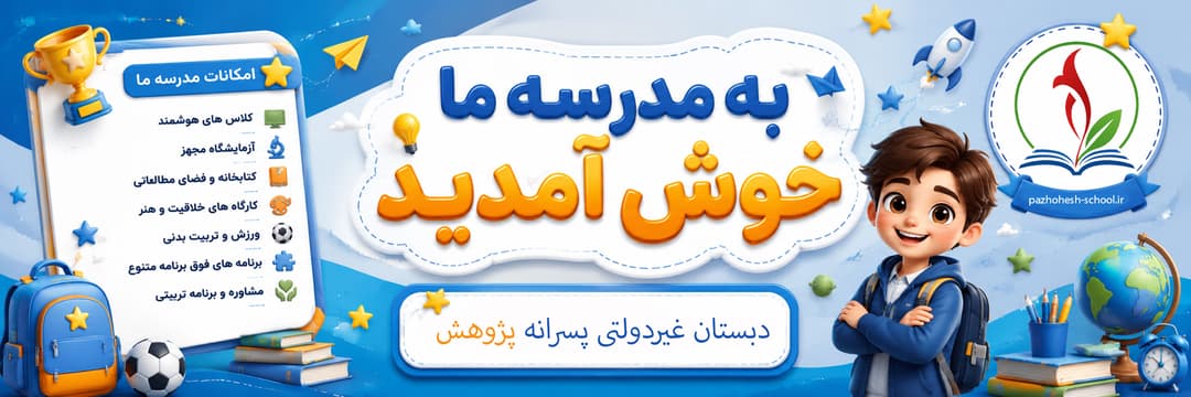 دبستان غیردولتی پسرانه پژوهش