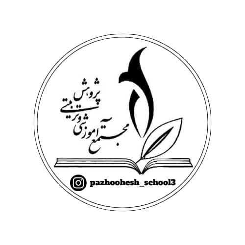 دبستان غیردولتی پسرانه پژوهش