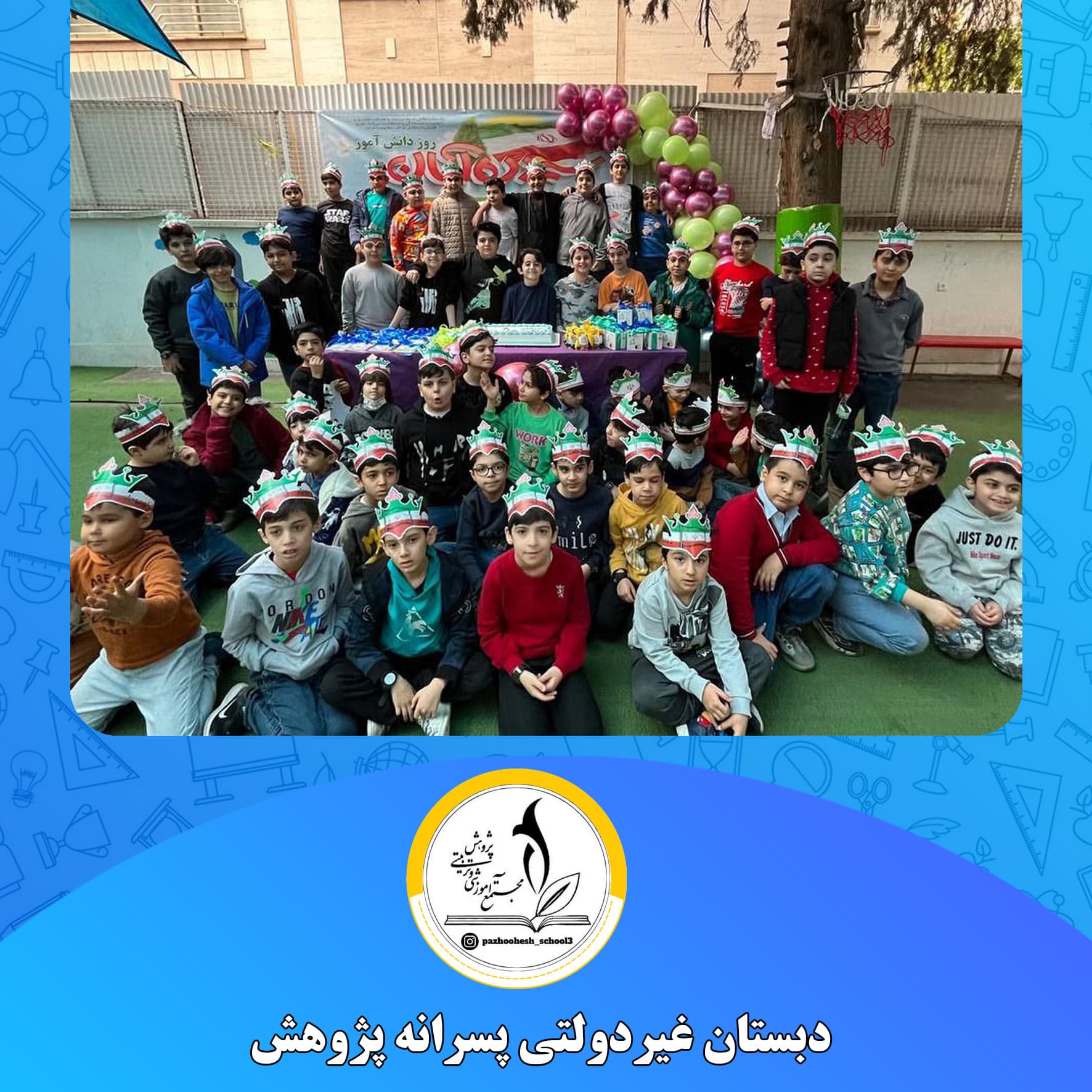 دبستان غیردولتی پسرانه پژوهش