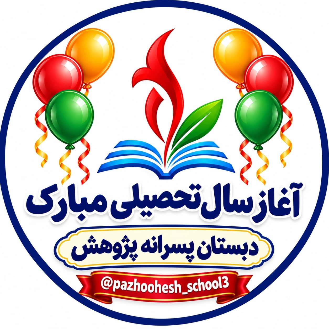 آغاز سال تحصیلی مبارک