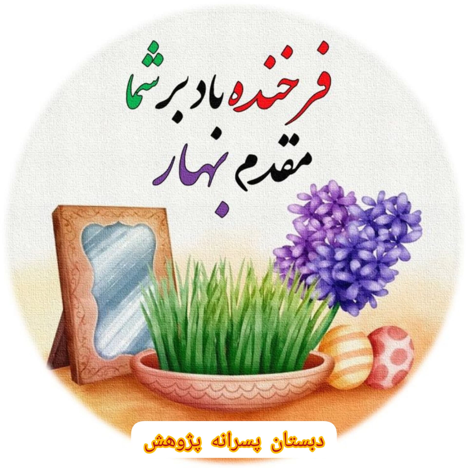 نوروز ۱۴۰۴